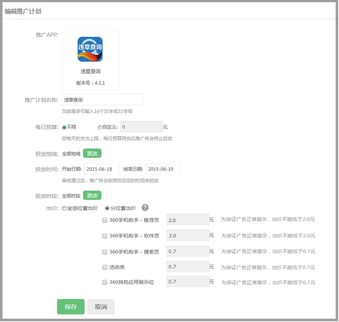 360广告推广计划编辑