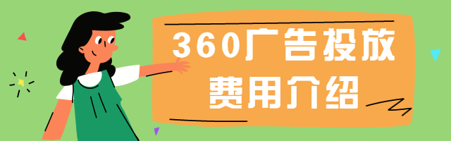 360广告投放费用介绍,360推广多少钱,360搜索推广开户价格