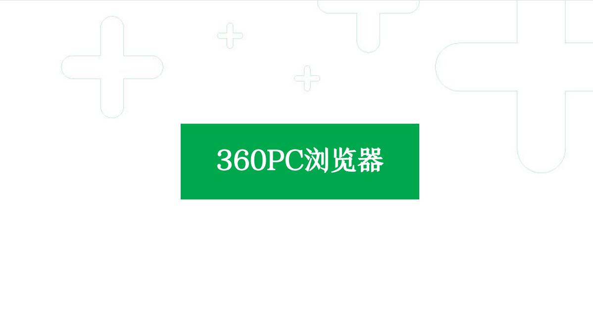 360广告平台